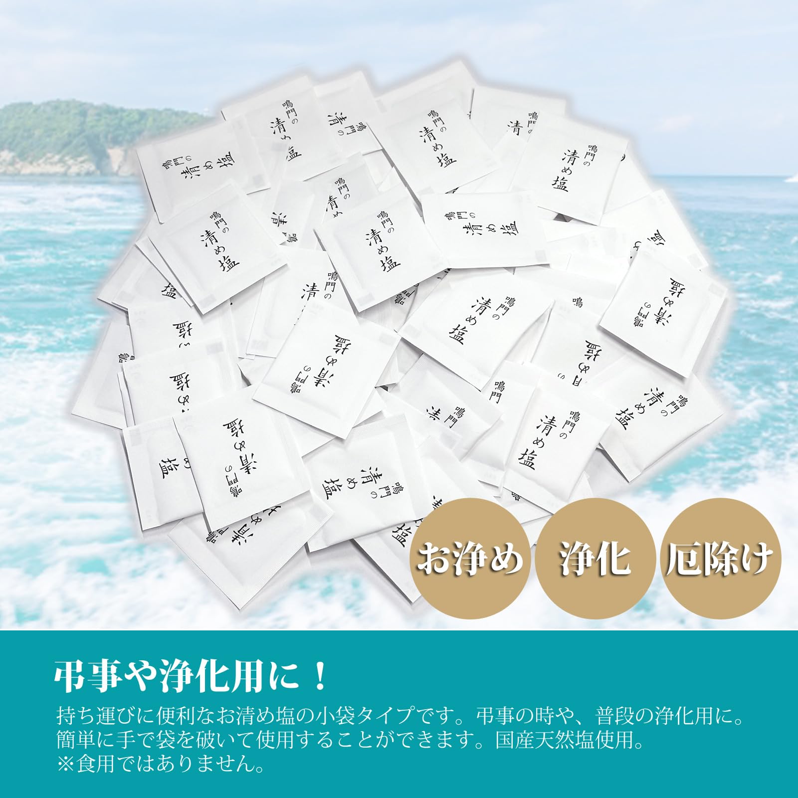 Amazon.co.jp: 国産 鳴門の清め塩 500包 お清め 小袋 携帯 : ホーム